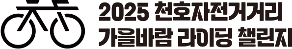 2025 천호자전거거리 가을바람 라이딩 챌린지