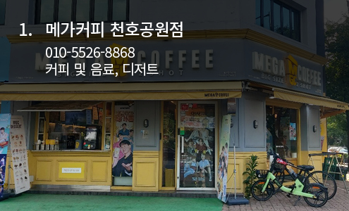메가커피 천호공원점