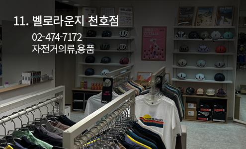 벨로라운지 천호점