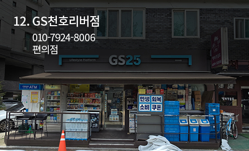 GS천호리버점