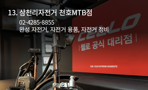 삼천리자전거 천호MTB점