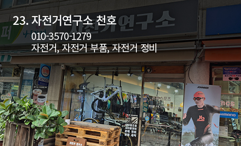자전거연구소 천호