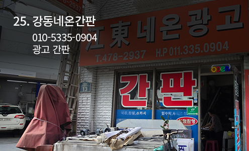 강동네온간판