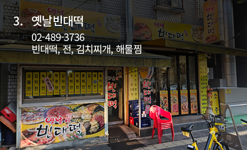 옛날빈대떡