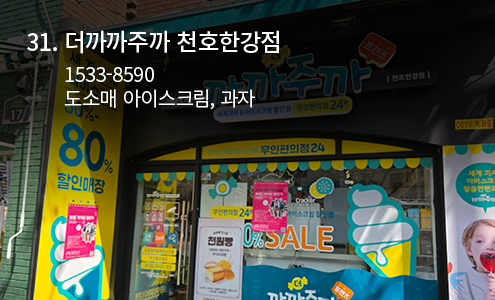 더까까주까 천호한강점