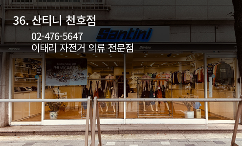 산티니 천호점
