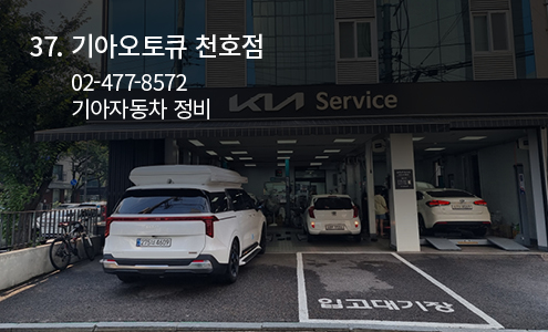 기아오토큐 천호점