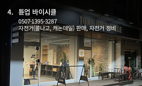 튠업 바이시클