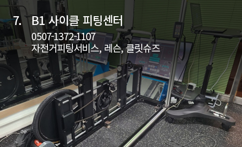 B1 사이클 피팅센터